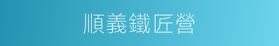 順義鐵匠營的同義詞