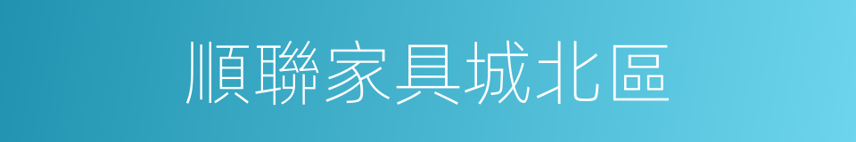 順聯家具城北區的同義詞