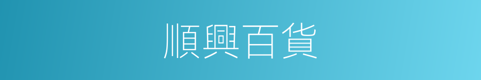 順興百貨的同義詞