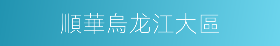 順華烏龙江大區的同義詞