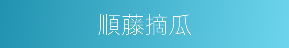 順藤摘瓜的同義詞