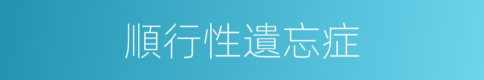 順行性遺忘症的同義詞