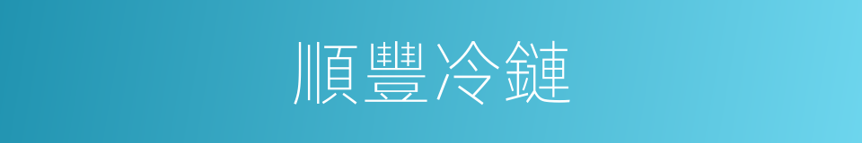 順豐冷鏈的同義詞