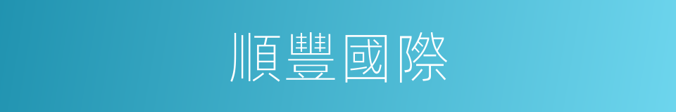 順豐國際的同義詞