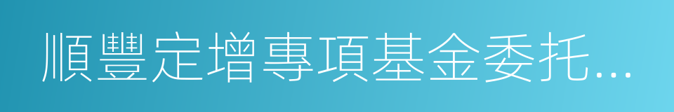 順豐定增專項基金委托資產估值表的同義詞