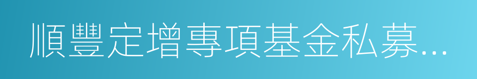 順豐定增專項基金私募基金合同的同義詞