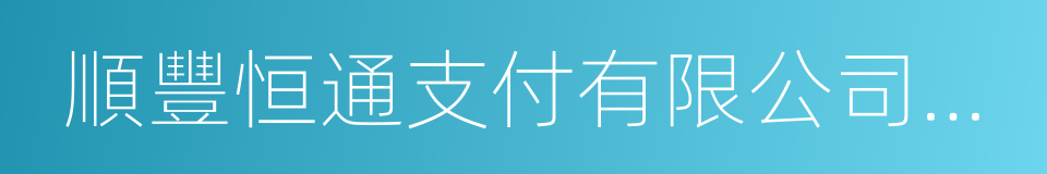 順豐恒通支付有限公司增資協議的同義詞