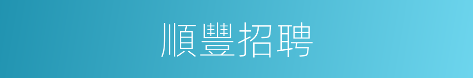 順豐招聘的同義詞