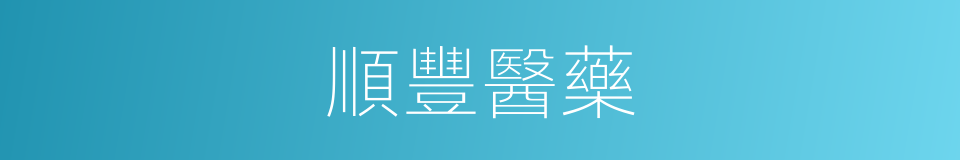 順豐醫藥的同義詞