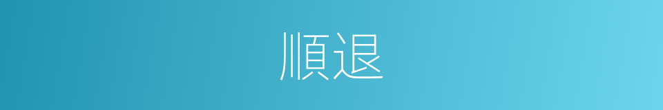 順退的意思
