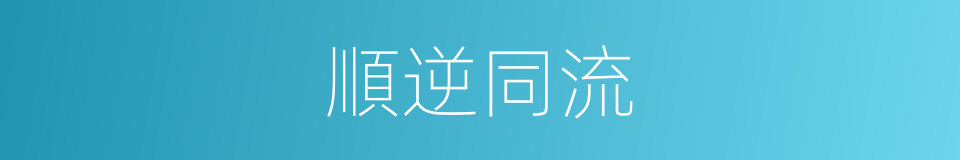 順逆同流的同義詞