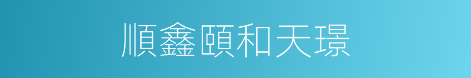 順鑫頤和天璟的同義詞