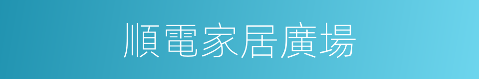 順電家居廣場的同義詞