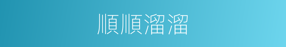 順順溜溜的意思