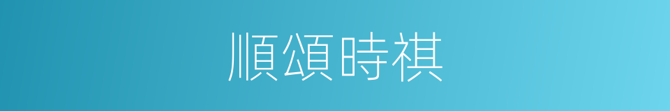 順頌時祺的意思