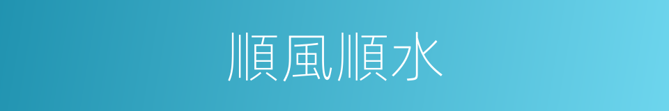 順風順水的意思