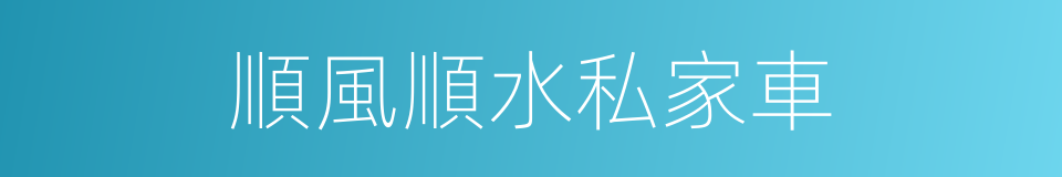 順風順水私家車的同義詞