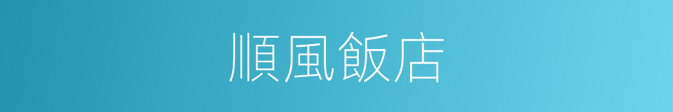 順風飯店的同義詞