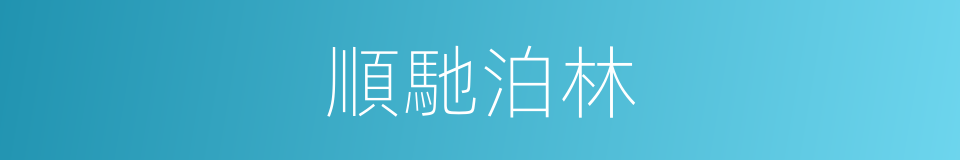 順馳泊林的同義詞