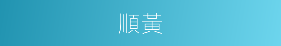 順黃的同義詞