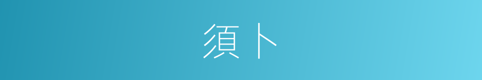 須卜的意思