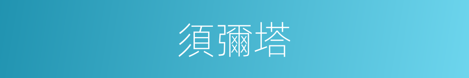 須彌塔的同義詞