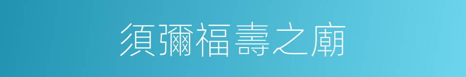 須彌福壽之廟的同義詞