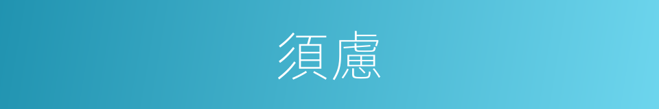 須慮的意思