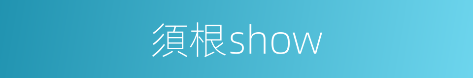 須根show的同義詞