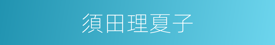 須田理夏子的同義詞