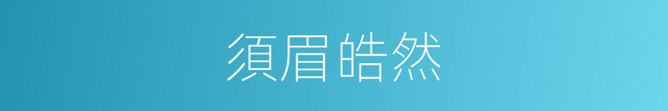須眉皓然的意思