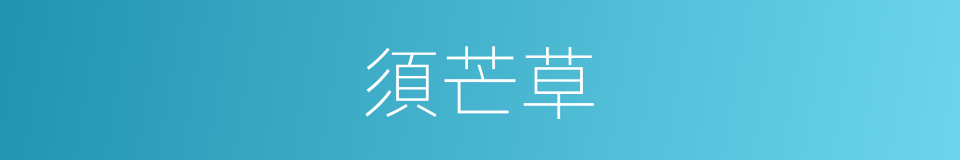 須芒草的同義詞