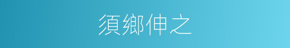 須鄉伸之的同義詞
