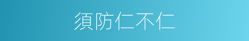 須防仁不仁的同義詞