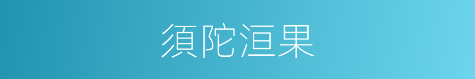 須陀洹果的意思