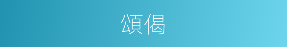 頌偈的意思
