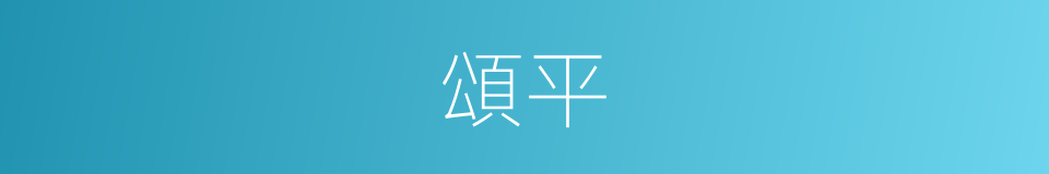 頌平的意思