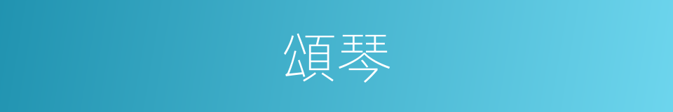 頌琴的意思