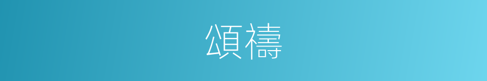 頌禱的意思