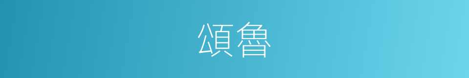 頌魯的意思