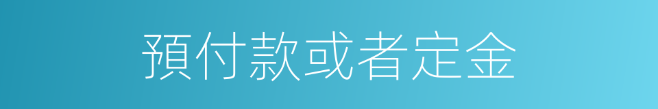 預付款或者定金的同義詞