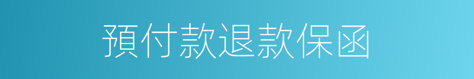 預付款退款保函的同義詞