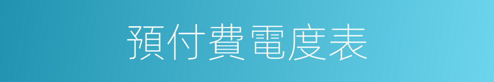 預付費電度表的同義詞