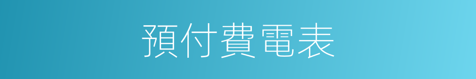 預付費電表的同義詞