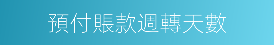 預付賬款週轉天數的同義詞
