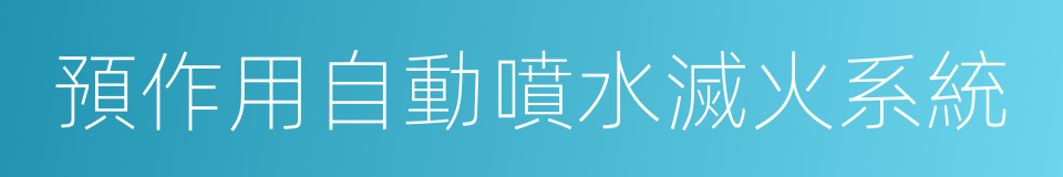 預作用自動噴水滅火系統的同義詞