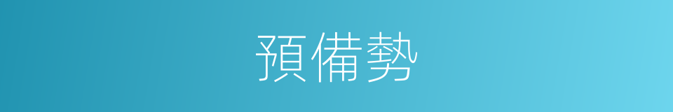 預備勢的同義詞