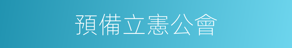 預備立憲公會的同義詞