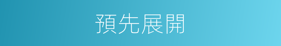 預先展開的同義詞