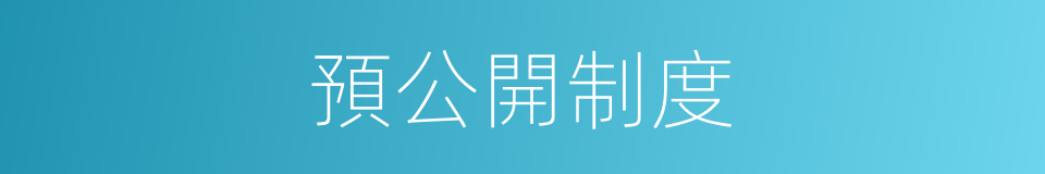 預公開制度的同義詞